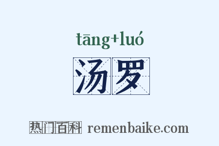 汤罗是什么意思的图片